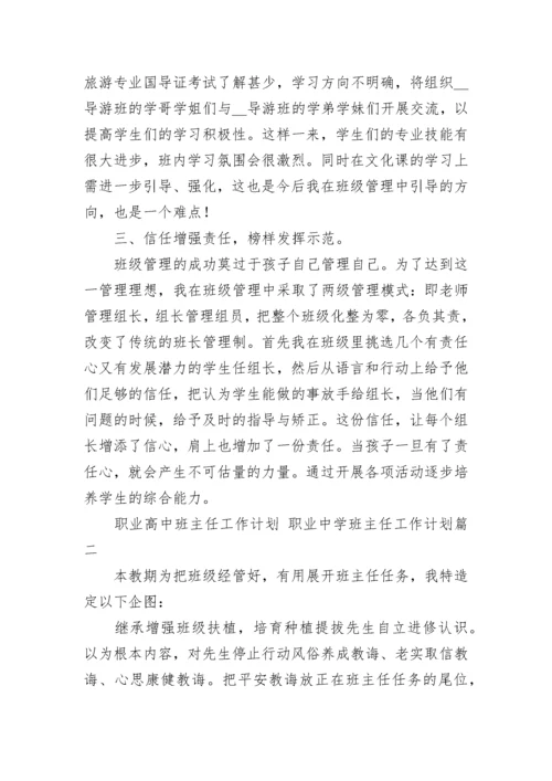 职业高中班主任工作计划 职业中学班主任工作计划(五篇).docx