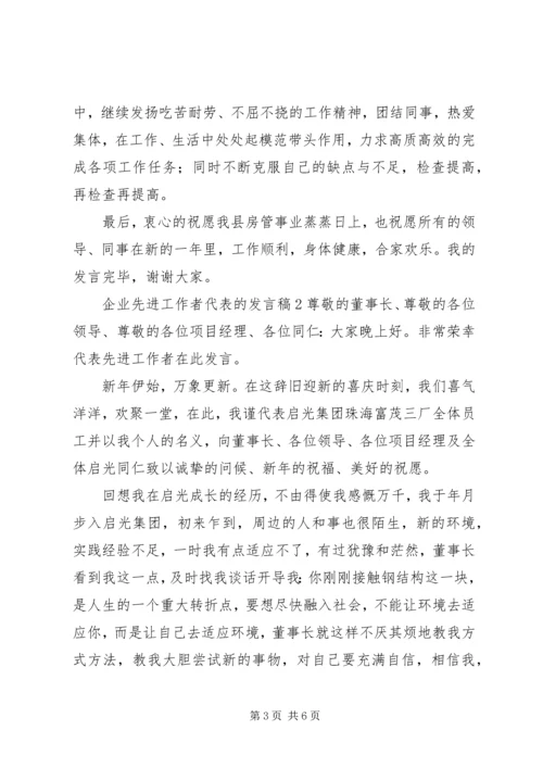 企业先进工作者代表的讲话稿.docx