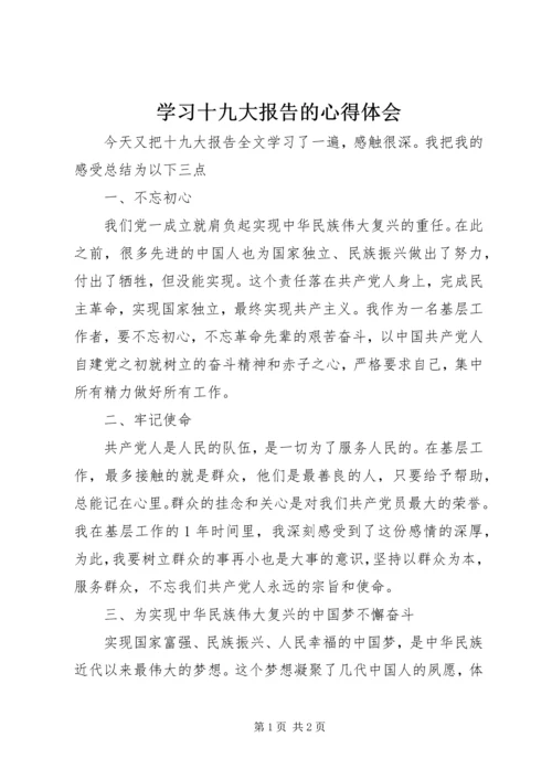 学习十九大报告的心得体会 (8).docx