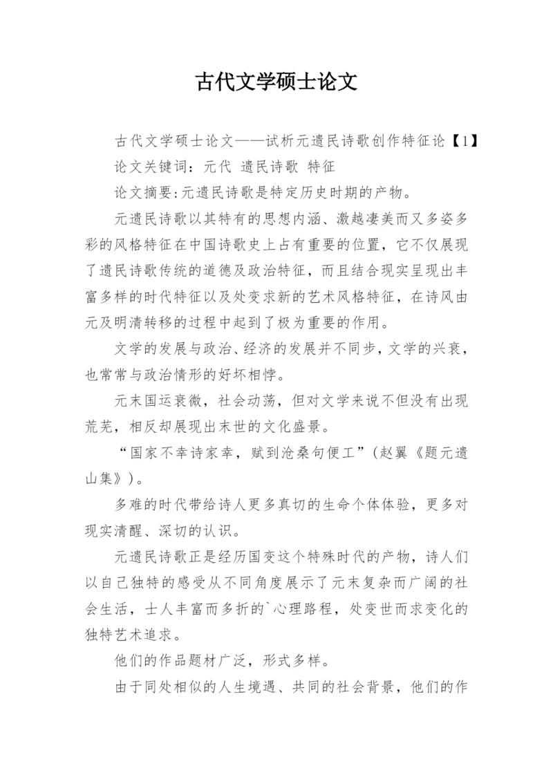 古代文学硕士论文.docx
