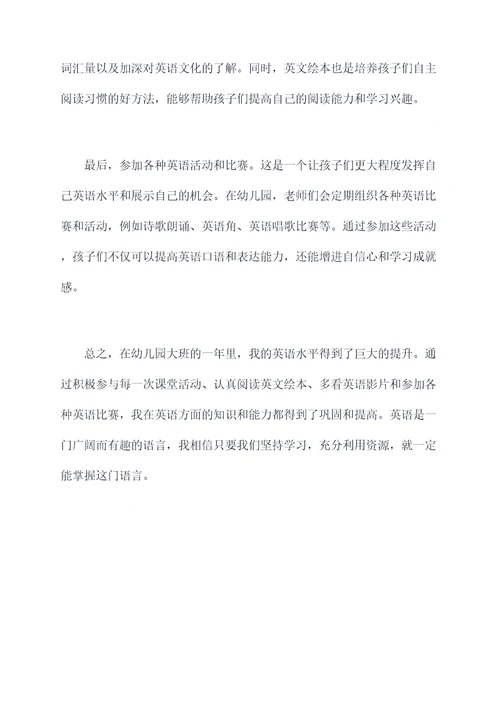幼儿园大班英语个人总结