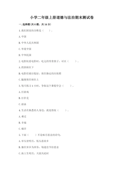 小学二年级上册道德与法治期末测试卷（全国通用）word版.docx