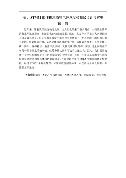 基于STM32的便携式酒精浓度检测仪设计与实现--毕业论文.docx