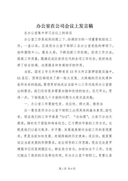 办公室在公司会议上发言稿.docx