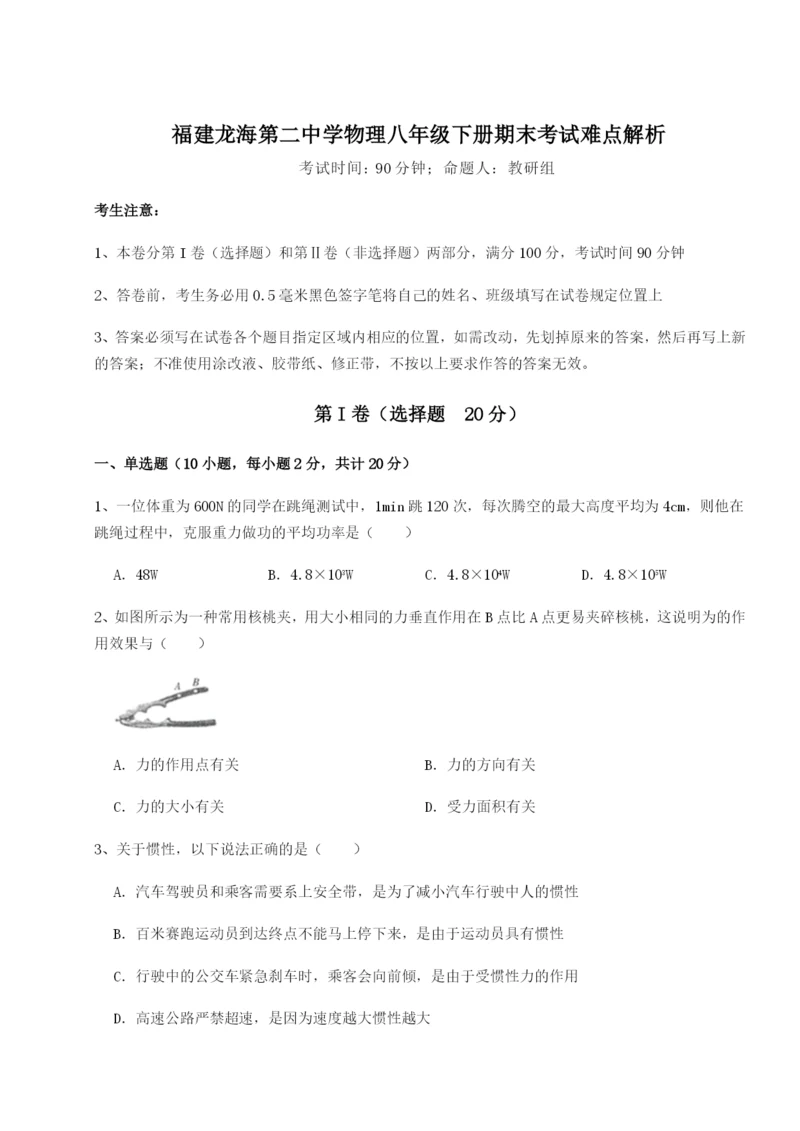 福建龙海第二中学物理八年级下册期末考试难点解析试题（含答案及解析）.docx