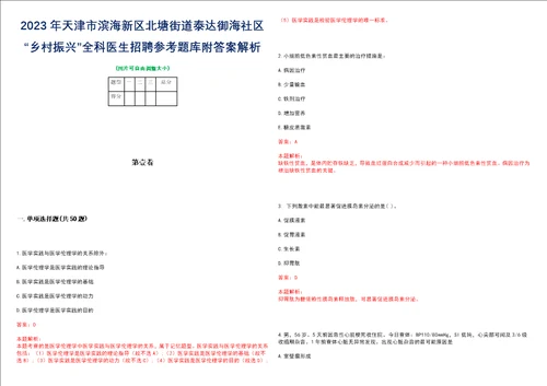 2023年天津市滨海新区北塘街道泰达御海社区“乡村振兴全科医生招聘参考题库附答案解析