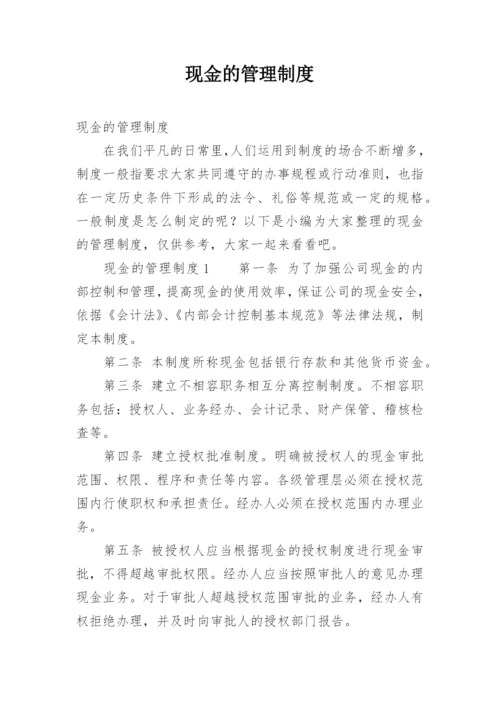 现金的管理制度.docx