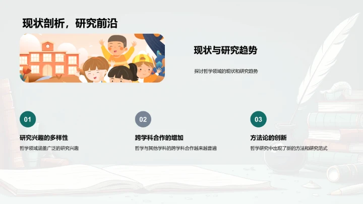 哲学研究展望PPT模板