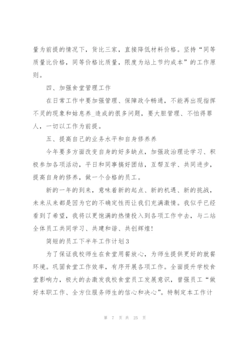 简短的员工下半年工作计划（10篇）.docx