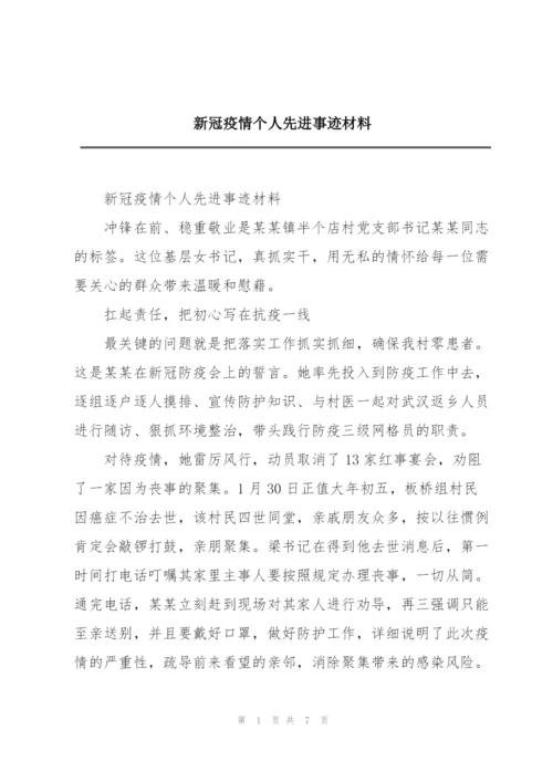 新冠疫情个人先进事迹材料.docx