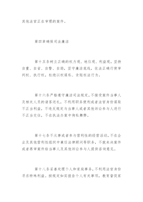 中华人民共和国法官职业道德基本准则.docx