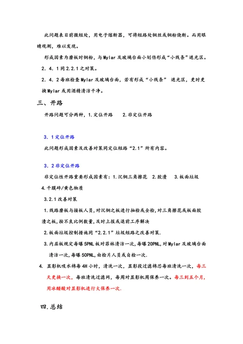线路开短路问题分析—工艺