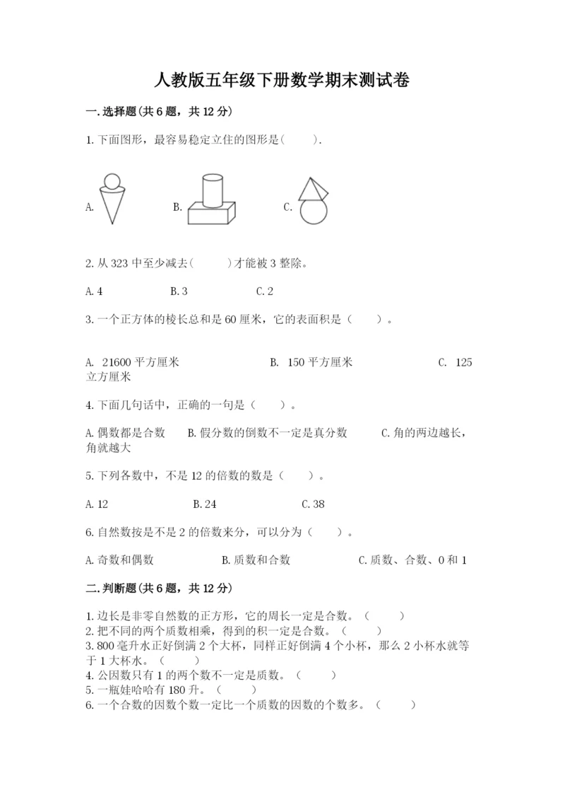 人教版五年级下册数学期末测试卷精品【预热题】.docx