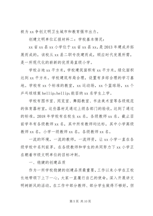 学校创建文明单位汇报材料范文两篇.docx