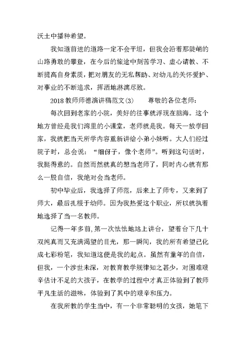 2018教师师德演讲稿范文