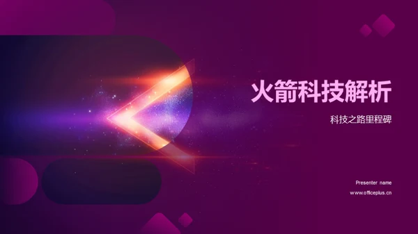 火箭科技解析