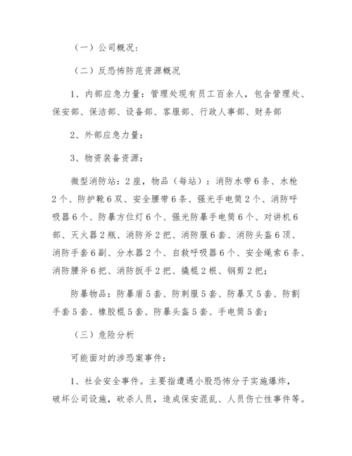 企业反恐防爆应急处置方案.docx