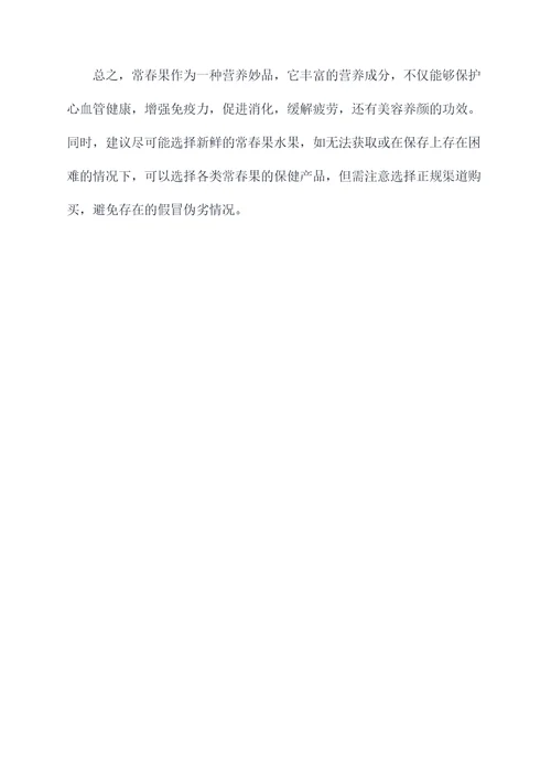 常春果功效与作用