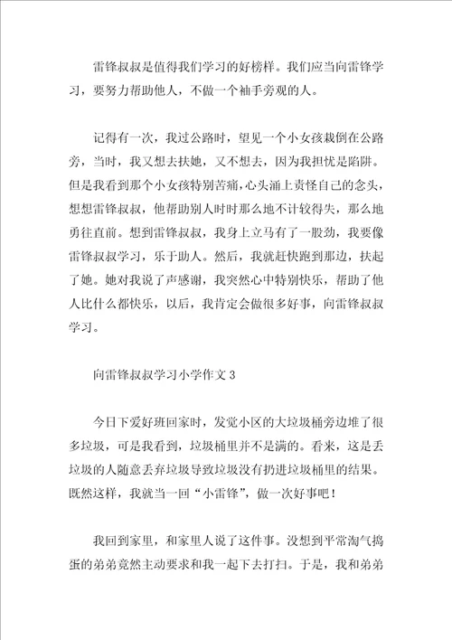 向雷锋叔叔学习小学作文500字