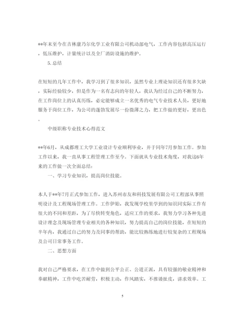 精编中级职称专业技术心得体会范文.docx