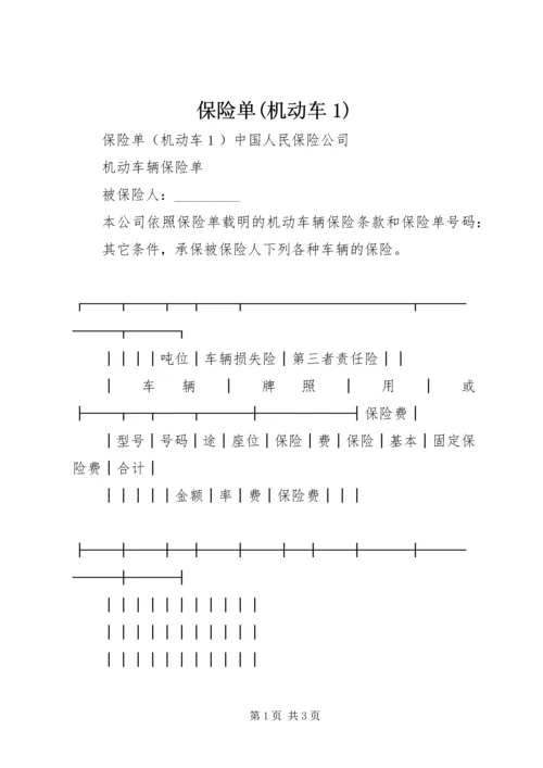 保险单(机动车1).docx