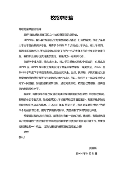 校招报社求职信word模板