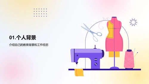 紫粉色插画服装设计个人竞聘述职PPT模板