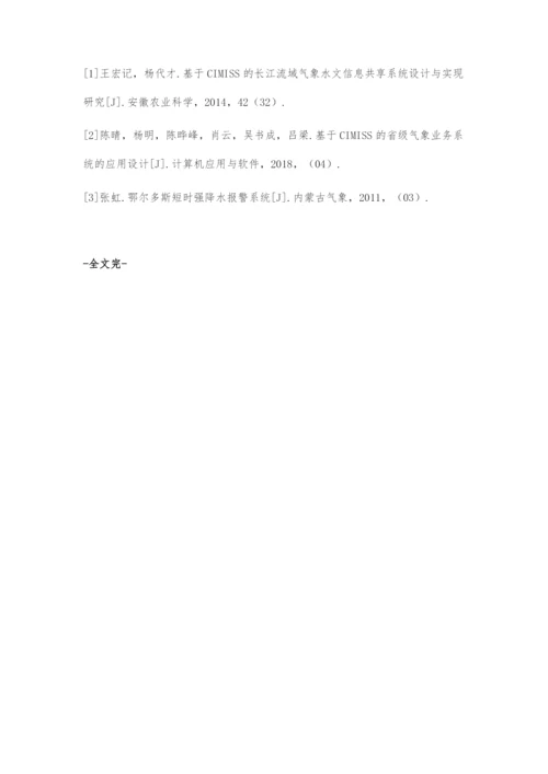 基于CIMISS的降水短信报警系统设计与实现.docx