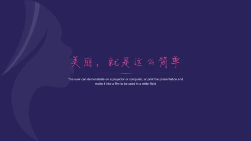 遇见最美的你美丽女人美容化妆通用PPT模板