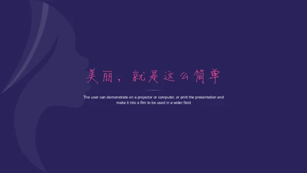 遇见最美的你美丽女人美容化妆通用PPT模板