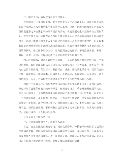 精编之年公务员转正工作总结范文.docx