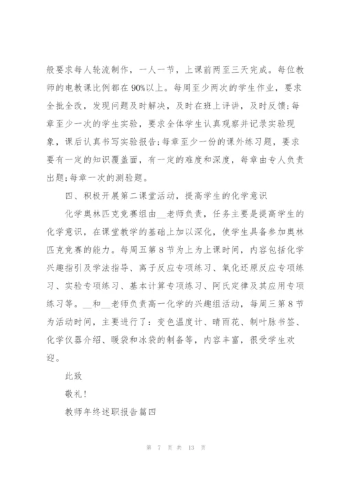 教师年终述职报告优秀（五篇）.docx