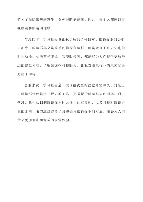 学习眼镜感想