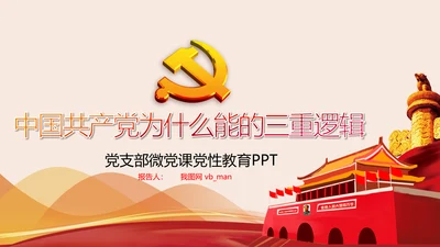 党支部党校微党课中国共产党为什么能PPT模板