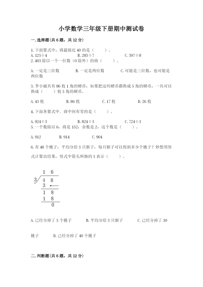 小学数学三年级下册期中测试卷及参考答案（新）.docx