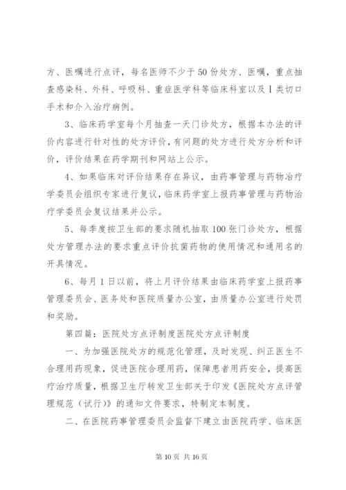 阳第二人民医院处方点评制度实施方案.docx