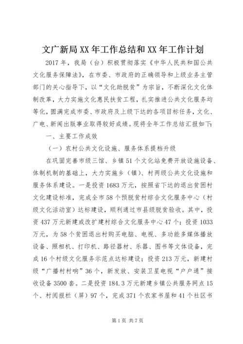 文广新局XX年工作总结和XX年工作计划.docx