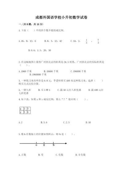 成都外国语学校小升初数学试卷附参考答案【名师推荐】.docx