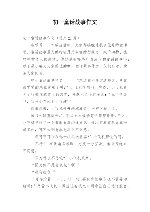 初一童话故事作文.docx