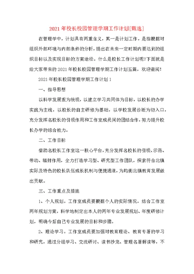 2021年校长校园管理学期工作计划