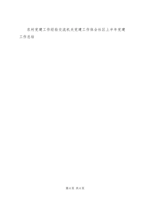 提升党建工作水平推动企业科学发展经验交流.docx