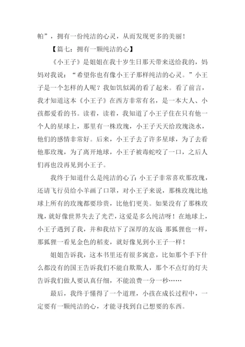 纯洁的心作文600字.docx