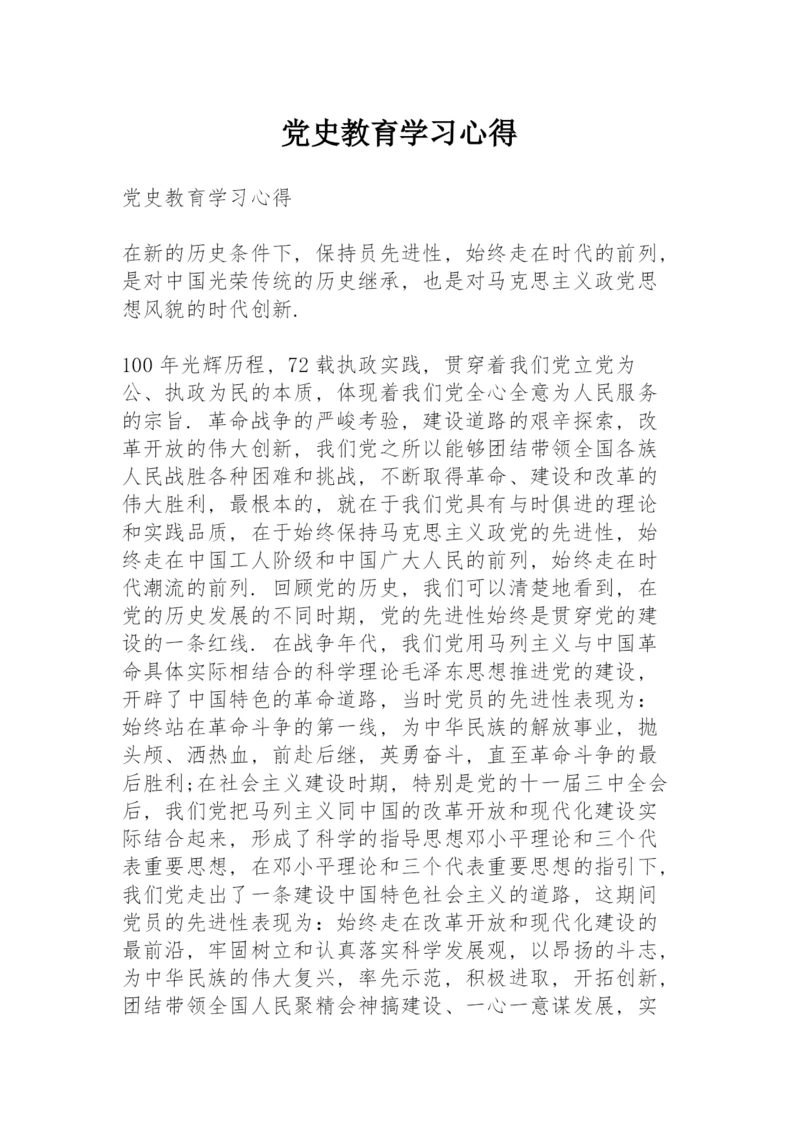 党史教育学习心得.docx