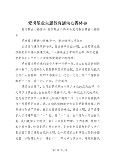 爱岗敬业主题教育活动心得体会 (4).docx