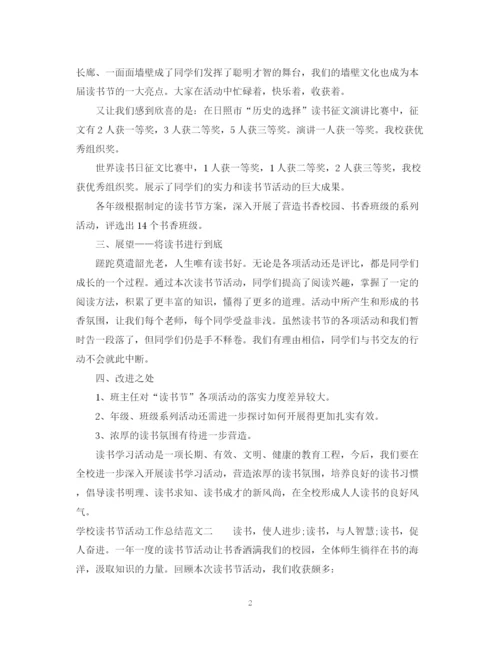 精编之学校读书节活动工作总结范文.docx
