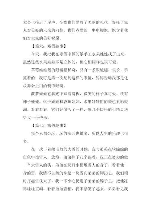 寒假趣事作文150字.docx