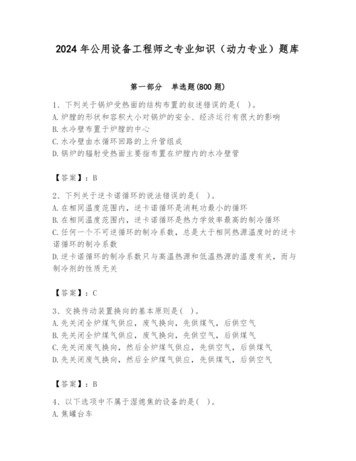 2024年公用设备工程师之专业知识（动力专业）题库附答案（综合卷）.docx