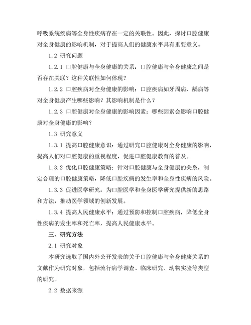 口腔健康对全身健康的影响机制探讨