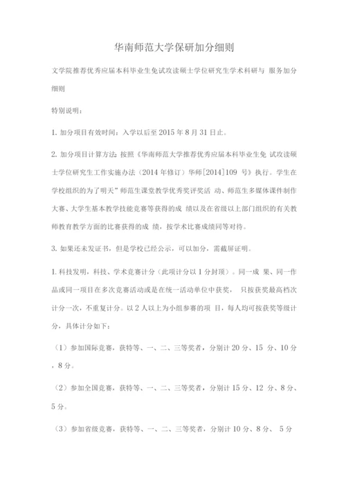 华南师范大学保研加分细则.docx