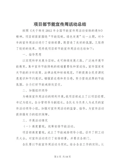 项目部节能宣传周活动总结_1.docx